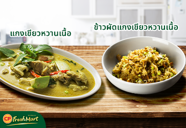 แชร์สูตรแกงเขียวหวานเนื้อ ทำเองอร่อยได้ ไม่เกิน 30 นาที